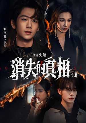 消失的真相·沉罪（64集）最火短剧热播中