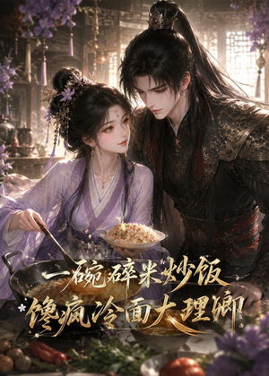 一碗碎米炒饭馋疯冷面大理卿（75集）在线看完整版