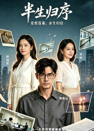 半生归序（43集）好看上头短剧