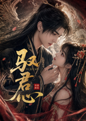驭君心（61集）80到100集