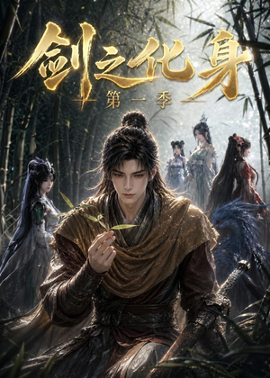 剑之化身第一季（67集）免费看