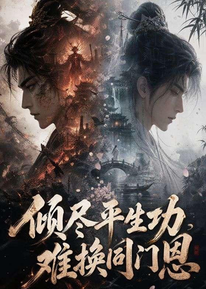 倾尽平生功，难换同门恩（93集）热播短剧排行榜