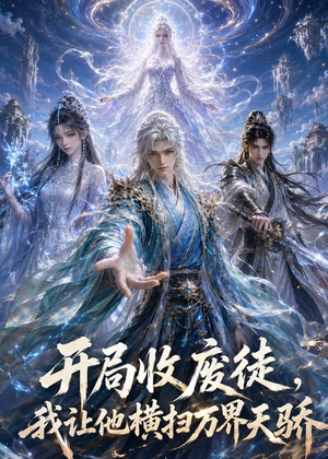 开局收废徒,我让他横扫万界天骄(49集) 开局收废徒,我让他横扫万界天骄(49集)短剧追不停