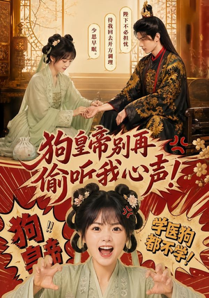 狗皇帝别再偷听我心声！（40集）网盘在线观看
