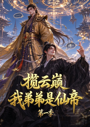 揽云巅,我弟弟是仙帝第一季(125集) 揽云巅,我弟弟是仙帝第一季(125集)热门短剧大全