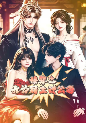 快穿之我为宿主讨公道(60集) 快穿之我为宿主讨公道(60集)全集