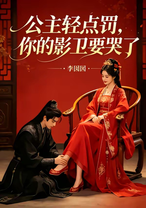 公主轻点罚，你的影卫要哭了（12集）好看短剧分享