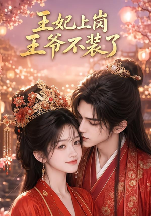 王妃上岗，王爷不装了（50集）独家内容免费看
