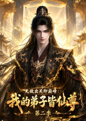 无敌出关即巅峰:我的弟子皆仙尊第二季(86集) 无敌出关即巅峰:我的弟子皆仙尊第二季(86集)独家内容免费看