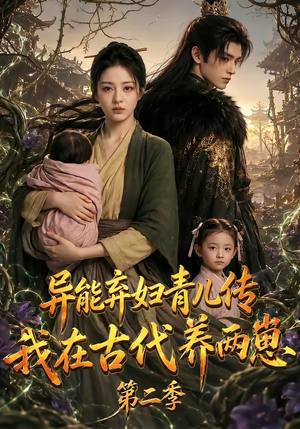异能弃妇青儿传，我在古代养两崽第二季（102集）火爆短剧来袭