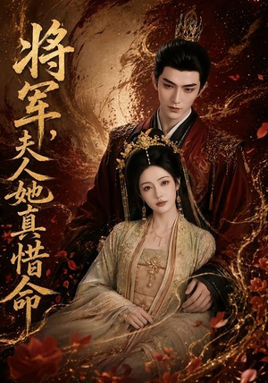 将军，夫人她真惜命（51集）抢先看新短剧
