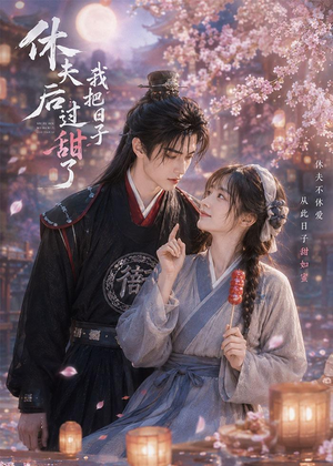 休夫后我把日子过甜了(44集) 休夫后我把日子过甜了(44集)全集完整版