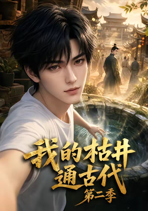 我的枯井通古代第二季（37集）河马免费短剧