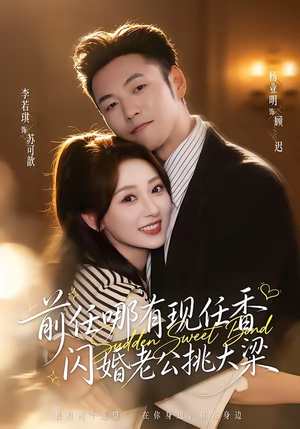 前任哪有现任香,闪婚老公挑大梁(80集) 前任哪有现任香,闪婚老公挑大梁(80集)热门短剧排行榜