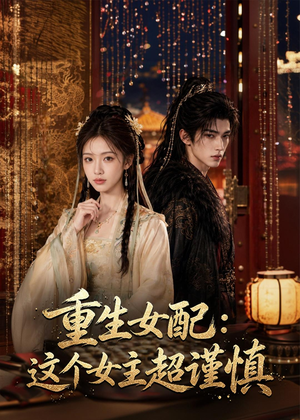 重生女配:这个女主超谨慎(80集) 重生女配:这个女主超谨慎(80集)每日分享短剧