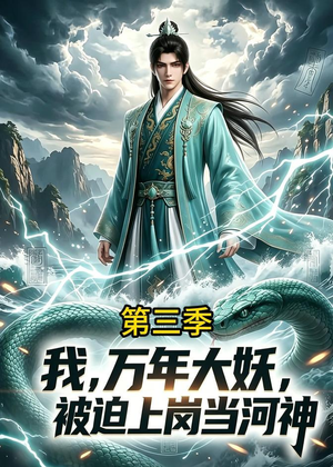 我,万年大妖,被迫上岗当河神第三季(60集) 我,万年大妖,被迫上岗当河神第三季(60集)精彩短剧天天看