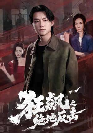 狂飙之绝地反击（70集）短剧太精彩了