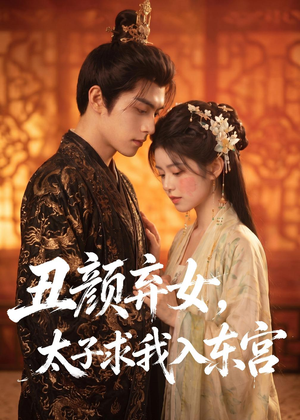 丑颜弃女,太子求我入东宫(56集) 丑颜弃女,太子求我入东宫(56集)高分推荐免费看