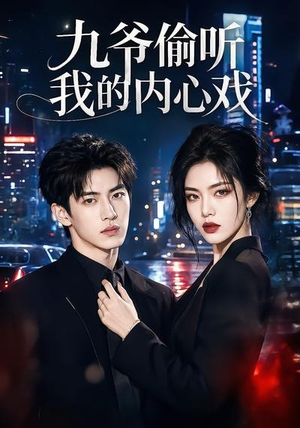 九爷偷听我的内心戏(92集) 九爷偷听我的内心戏(92集)热门火爆短剧