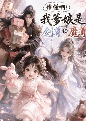 谁懂啊!我爹娘是剑尊和魔尊(92集) 谁懂啊!我爹娘是剑尊和魔尊(92集)超甜短剧分享