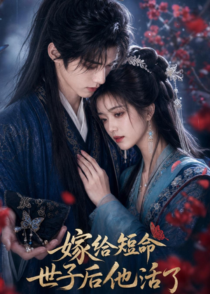 嫁给短命世子后他活了(81集) 嫁给短命世子后他活了(81集)零花钱看整部剧