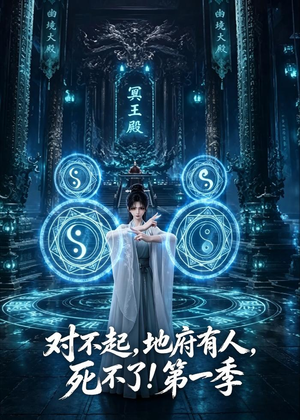 对不起,地府有人,死不了!第一季(133集) 对不起,地府有人,死不了!第一季(133集)上热门短剧