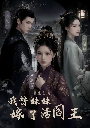 重生当天,我替妹妹嫁了活阎王(85集) 重生当天,我替妹妹嫁了活阎王(85集)短剧在哪个平台