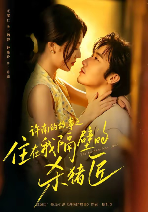 许南的故事之住在我隔壁的杀猪匠（87集）免费观看完整版