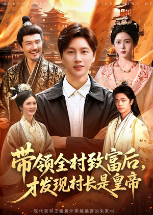 带领全村致富后,才发现村长是皇帝(118集) 带领全村致富后,才发现村长是皇帝(118集)好看的短剧来了