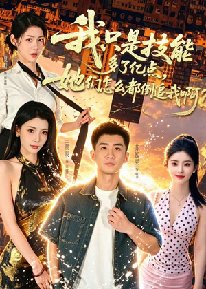 我只是技能多了亿点,她们怎么都倒追我啊?(56集) 我只是技能多了亿点,她们怎么都倒追我啊?(56集)夸克网盘在线看