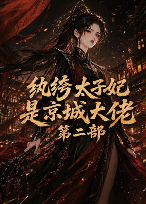 纨绔太子妃是京城大佬第二部(80集) 纨绔太子妃是京城大佬第二部(80集)热门短剧来袭