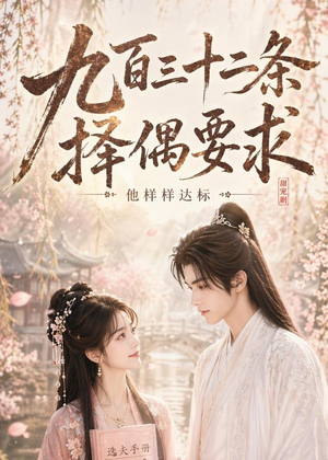 九百三十二条择偶要求,他样样达标(45集) 九百三十二条择偶要求,他样样达标(45集)精彩不断免费看