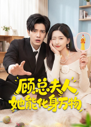 顾总夫人她能化身万物(51集) 顾总夫人她能化身万物(51集)短剧每日分享