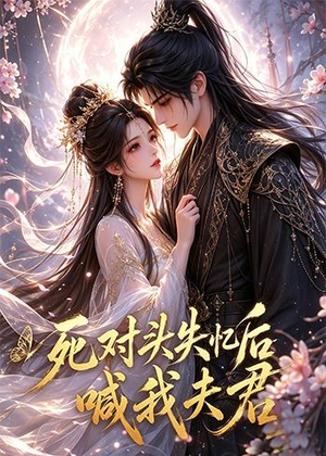 死对头失忆后喊我夫君(29集) 死对头失忆后喊我夫君(29集)真的好看吗