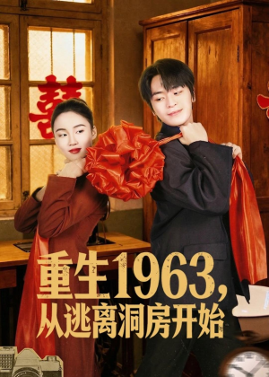 重生1963,从逃离洞房开始(70集) 重生1963,从逃离洞房开始(70集)爱短剧爱追剧