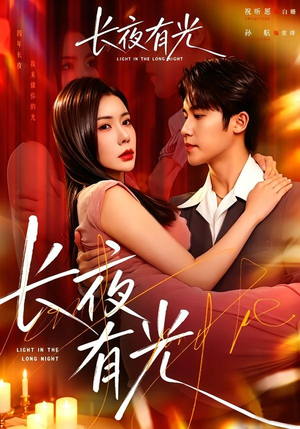 长夜有光(91集) 长夜有光(91集)短剧演员排行榜
