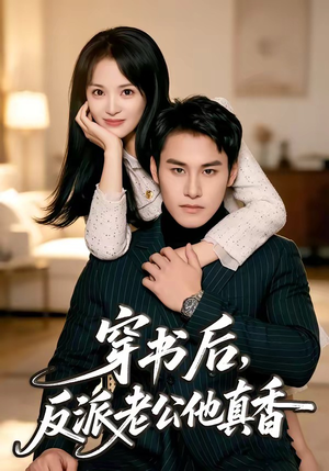 穿书后,反派老公他真香(80集) 穿书后,反派老公他真香(80集)短剧在线更新