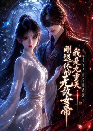 我是九重天刚退休的无敌女帝(25集) 我是九重天刚退休的无敌女帝(25集)追短剧看全集