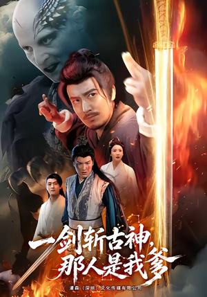 一剑斩古神,那人是我爹(63集) 一剑斩古神,那人是我爹(63集)全集免费看短剧