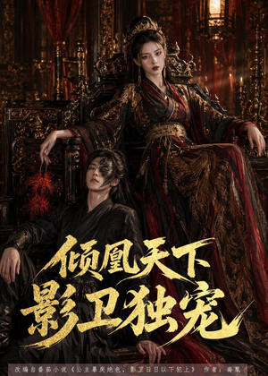 倾凰天下,影卫独宠(49集) 倾凰天下,影卫独宠(49集)好看短剧抢先看