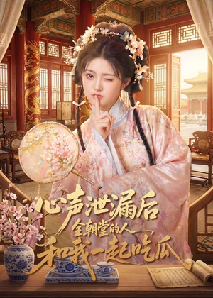 心声泄漏后全朝堂的人和我一起吃瓜(65集) 心声泄漏后全朝堂的人和我一起吃瓜(65集)网盘在线观看