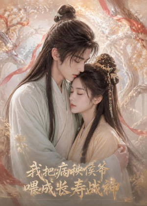 我把病秧侯爷喂成长寿战神（57集）最热门短剧来了