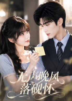 无声晚风落砚怀(40集) 无声晚风落砚怀(40集)演的怎么样