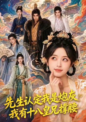 先生认定我是炮灰,我有十八皇兄撑腰(43集) 先生认定我是炮灰,我有十八皇兄撑腰(43集)百度网盘资源