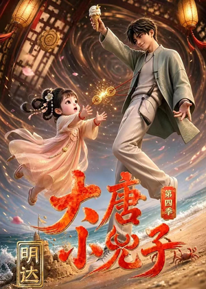 大唐小兕子明达第四季（70集）高清无码免费看