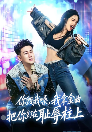你毁我嗓,我拿金曲把你钉在耻辱柱上(48集) 你毁我嗓,我拿金曲把你钉在耻辱柱上(48集)在线看完整版