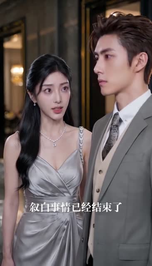 离婚后才知她是神明（67集）免费观看
