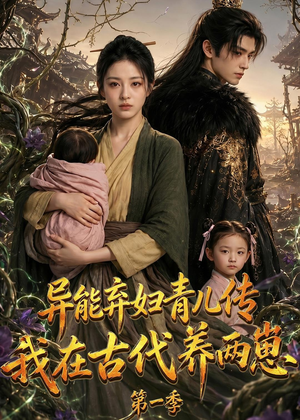 异能弃妇青儿传,我在古代养两崽第一季(96集) 异能弃妇青儿传,我在古代养两崽第一季(96集)一共多少集