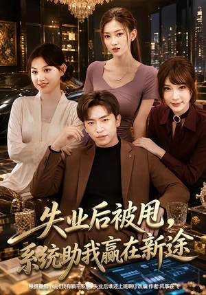 失业后被甩,系统助我赢在新途(80集) 失业后被甩,系统助我赢在新途(80集)分享好看短剧