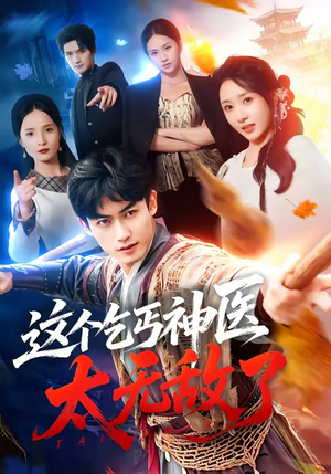 这个乞丐神医太无敌了(86集) 这个乞丐神医太无敌了(86集)最火短剧热播